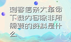 刺客信条大革命下载内容除非所需要的资料是什么