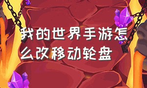 我的世界手游怎么改移动轮盘