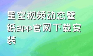 星空视频动态壁纸app官网下载安装