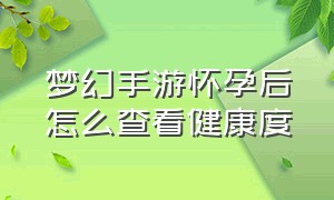 梦幻手游怀孕后怎么查看健康度