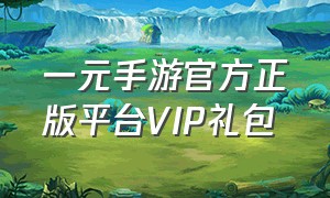 一元手游官方正版平台VIP礼包