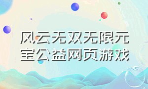 风云无双无限元宝公益网页游戏