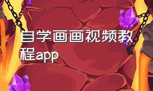 自学画画视频教程app