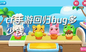 cf手游回归bug多少钱