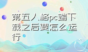 第五人格pc端下载之后要怎么运行