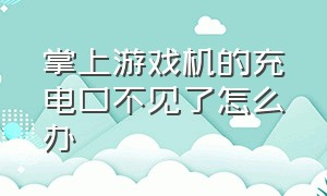 掌上游戏机的充电口不见了怎么办