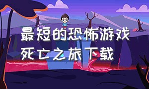 最短的恐怖游戏死亡之旅下载