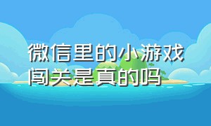 微信里的小游戏闯关是真的吗