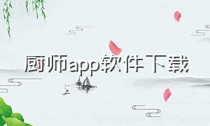 厨师app软件下载