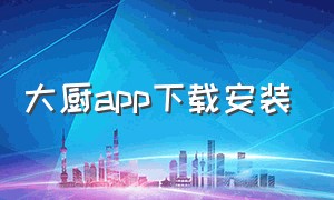 大厨app下载安装