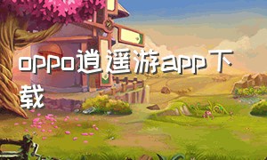 oppo逍遥游app下载