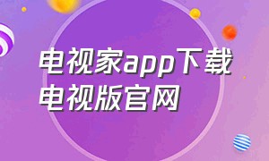 电视家app下载电视版官网