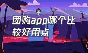 团购app哪个比较好用点