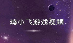 鸡小飞游戏视频