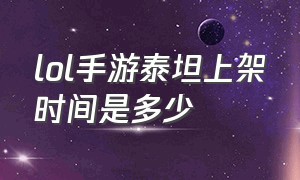 lol手游泰坦上架时间是多少