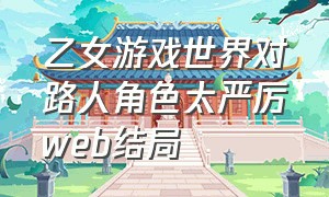 乙女游戏世界对路人角色太严厉web结局