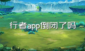 行者app倒闭了吗