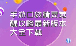 手游口袋精灵觉醒攻略最新版本大全下载