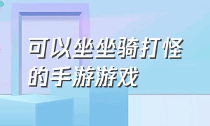 可以坐坐骑打怪的手游游戏