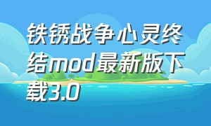 铁锈战争心灵终结mod最新版下载3.0