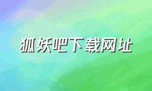 狐妖吧下载网址