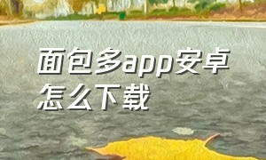 面包多app安卓怎么下载