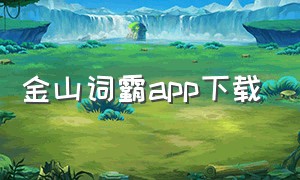 金山词霸app下载