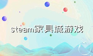 steam家具城游戏