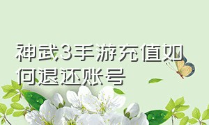 神武3手游充值如何退还账号