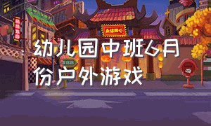 幼儿园中班6月份户外游戏