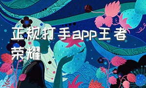 正规打手app王者荣耀