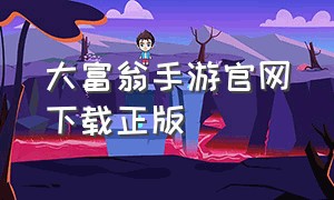 大富翁手游官网下载正版