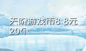 天阶游戏币8.8元20个