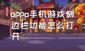 oppo手机游戏侧边栏功能怎么打开