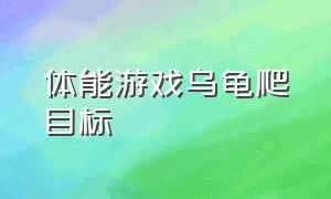 体能游戏乌龟爬目标