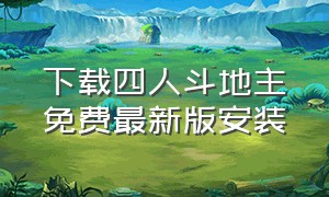 下载四人斗地主免费最新版安装