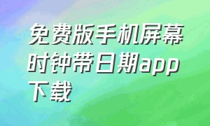 免费版手机屏幕时钟带日期app下载