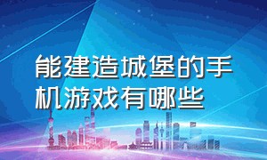 能建造城堡的手机游戏有哪些