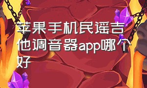 苹果手机民谣吉他调音器app哪个好