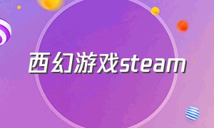 西幻游戏steam