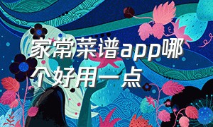 家常菜谱app哪个好用一点