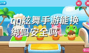 qq炫舞手游能换绑吗安全吗