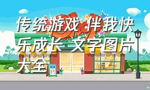 传统游戏 伴我快乐成长 文字图片大全