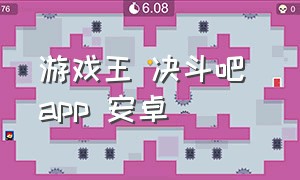 游戏王 决斗吧 app 安卓