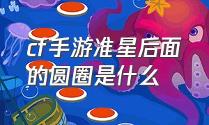 cf手游准星后面的圆圈是什么