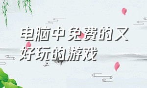 电脑中免费的又好玩的游戏