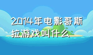 2014年电影哥斯拉游戏叫什么