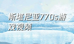 斯堪尼亚770s游戏视频