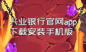 兴业银行官网app下载安装手机版