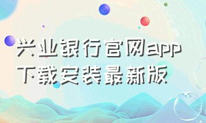 兴业银行官网app下载安装最新版